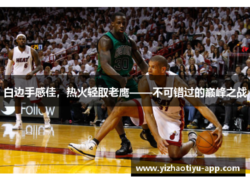 白边手感佳，热火轻取老鹰——不可错过的巅峰之战