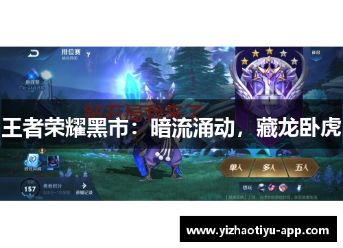 王者荣耀黑市：暗流涌动，藏龙卧虎