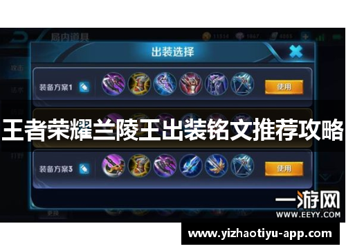 王者荣耀兰陵王出装铭文推荐攻略