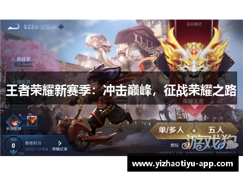 王者荣耀新赛季：冲击巅峰，征战荣耀之路