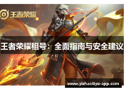 王者荣耀租号：全面指南与安全建议