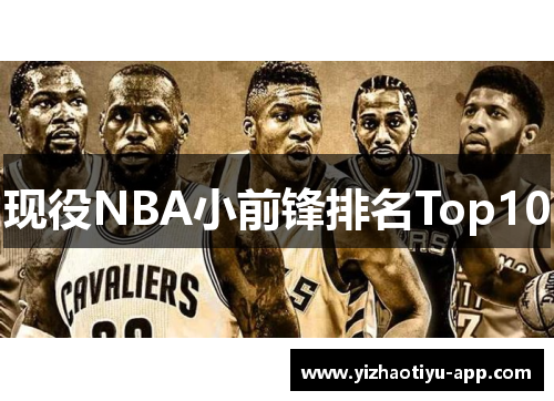 现役NBA小前锋排名Top10