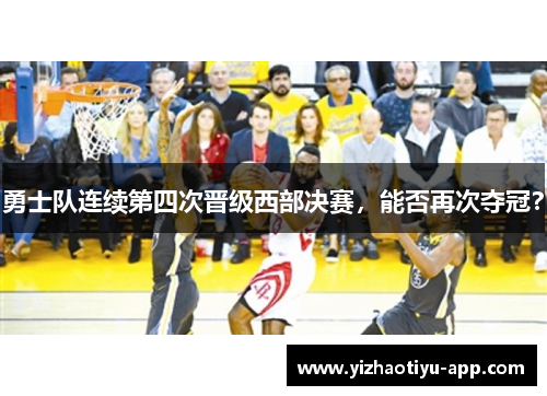 勇士队连续第四次晋级西部决赛，能否再次夺冠？