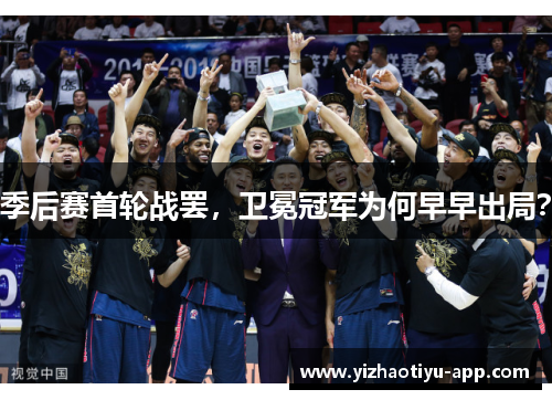 季后赛首轮战罢，卫冕冠军为何早早出局？