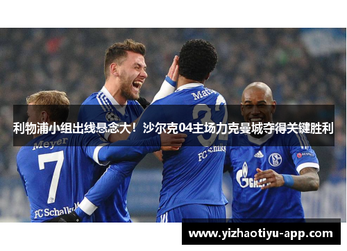 利物浦小组出线悬念大！沙尔克04主场力克曼城夺得关键胜利