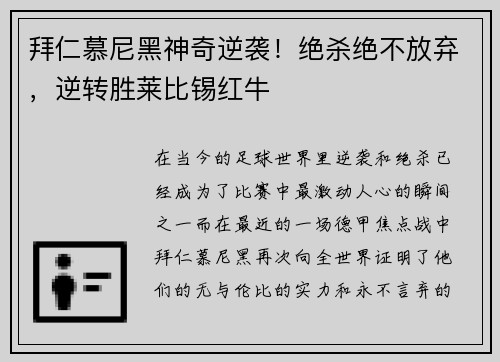 拜仁慕尼黑神奇逆袭！绝杀绝不放弃，逆转胜莱比锡红牛