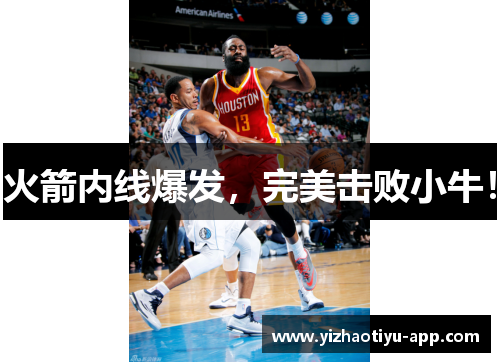 火箭内线爆发，完美击败小牛！
