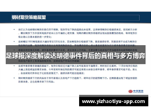 足球报深度解读达胡德事件背后的真相与多方博弈