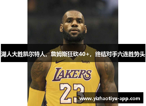湖人大胜凯尔特人，詹姆斯狂砍40+，终结对手六连胜势头