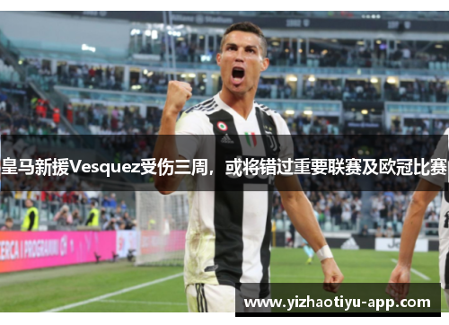 皇马新援Vesquez受伤三周，或将错过重要联赛及欧冠比赛