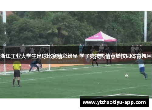 浙江工业大学生足球比赛精彩纷呈 学子竞技热情点燃校园体育氛围