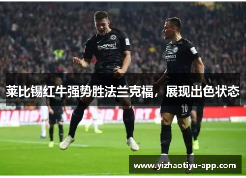 莱比锡红牛强势胜法兰克福，展现出色状态
