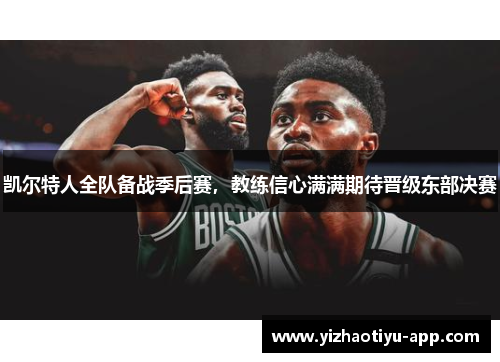 凯尔特人全队备战季后赛，教练信心满满期待晋级东部决赛