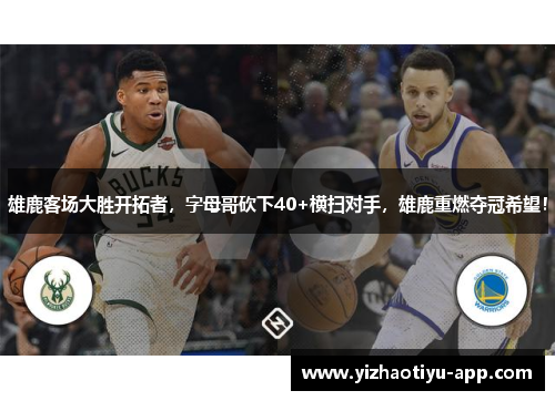 雄鹿客场大胜开拓者，字母哥砍下40+横扫对手，雄鹿重燃夺冠希望！