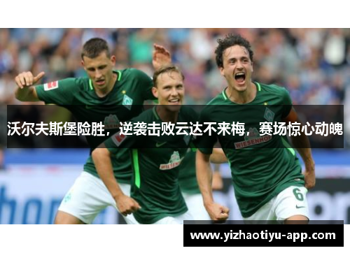 沃尔夫斯堡险胜，逆袭击败云达不来梅，赛场惊心动魄