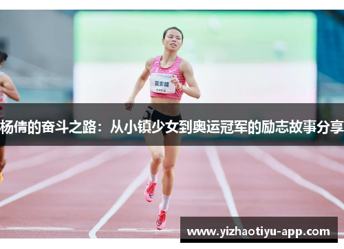杨倩的奋斗之路：从小镇少女到奥运冠军的励志故事分享