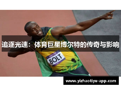 追逐光速：体育巨星博尔特的传奇与影响