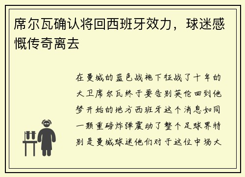 席尔瓦确认将回西班牙效力，球迷感慨传奇离去
