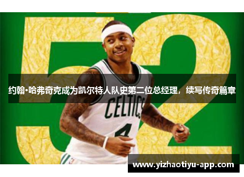 约翰·哈弗奇克成为凯尔特人队史第二位总经理，续写传奇篇章