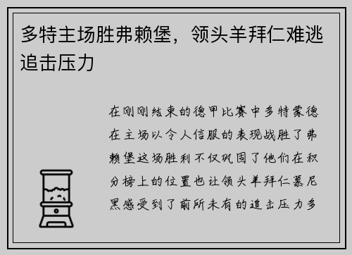 多特主场胜弗赖堡，领头羊拜仁难逃追击压力