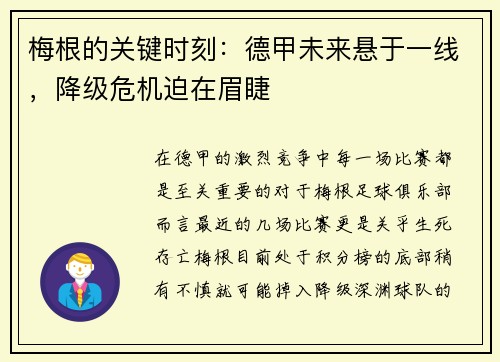 梅根的关键时刻：德甲未来悬于一线，降级危机迫在眉睫
