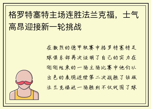格罗特塞特主场连胜法兰克福，士气高昂迎接新一轮挑战