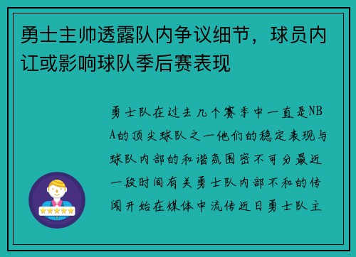 勇士主帅透露队内争议细节，球员内讧或影响球队季后赛表现