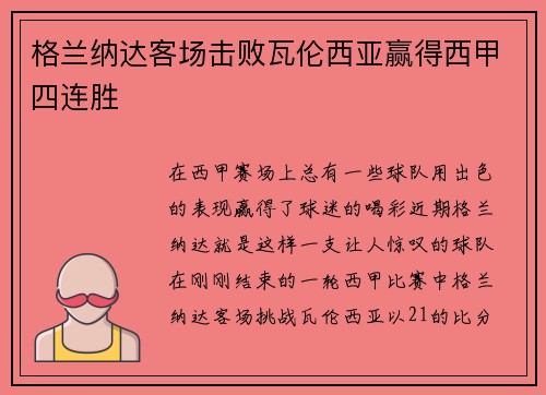 格兰纳达客场击败瓦伦西亚赢得西甲四连胜