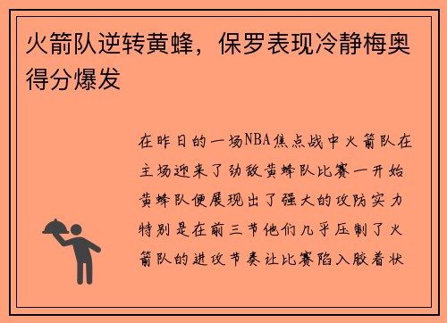 火箭队逆转黄蜂，保罗表现冷静梅奥得分爆发
