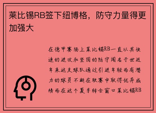 莱比锡RB签下纽博格，防守力量得更加强大