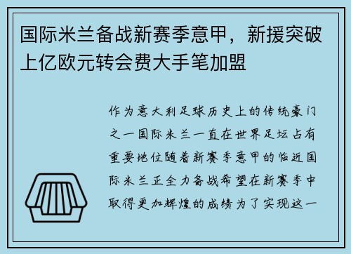 国际米兰备战新赛季意甲，新援突破上亿欧元转会费大手笔加盟