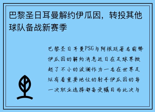 巴黎圣日耳曼解约伊瓜因，转投其他球队备战新赛季