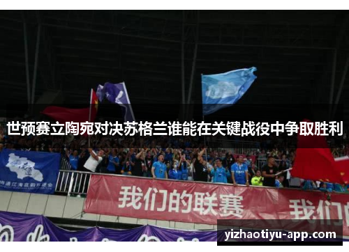世预赛立陶宛对决苏格兰谁能在关键战役中争取胜利