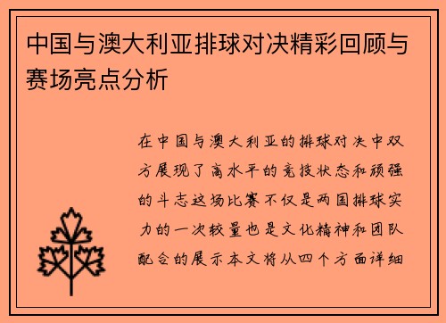 中国与澳大利亚排球对决精彩回顾与赛场亮点分析