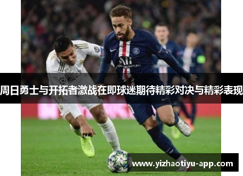 周日勇士与开拓者激战在即球迷期待精彩对决与精彩表现