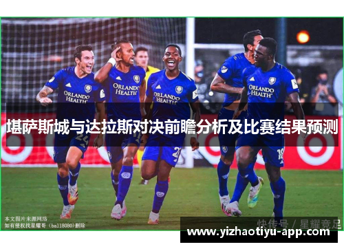 堪萨斯城与达拉斯对决前瞻分析及比赛结果预测