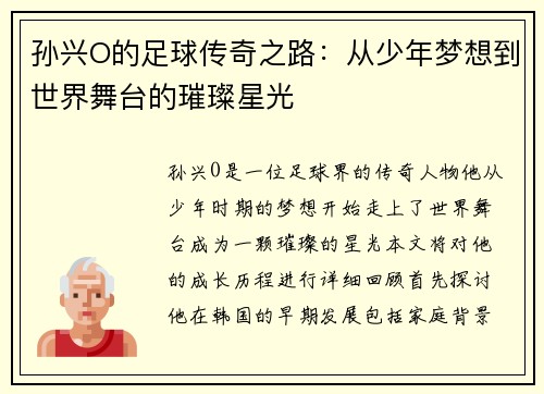 孙兴O的足球传奇之路：从少年梦想到世界舞台的璀璨星光