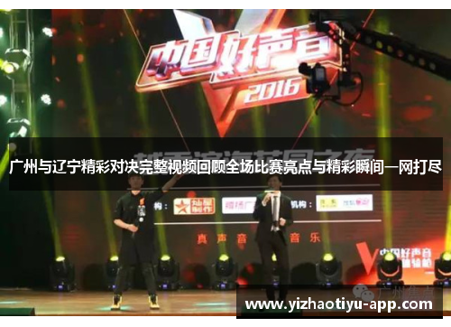 广州与辽宁精彩对决完整视频回顾全场比赛亮点与精彩瞬间一网打尽