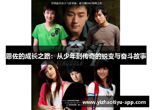 恩佐的成长之路：从少年到传奇的蜕变与奋斗故事