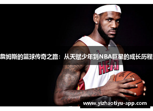詹姆斯的篮球传奇之路：从天赋少年到NBA巨星的成长历程