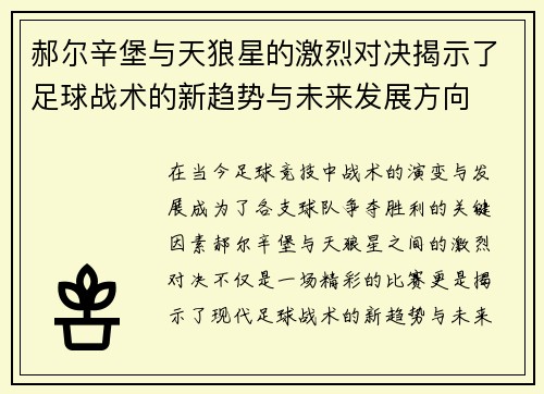 郝尔辛堡与天狼星的激烈对决揭示了足球战术的新趋势与未来发展方向