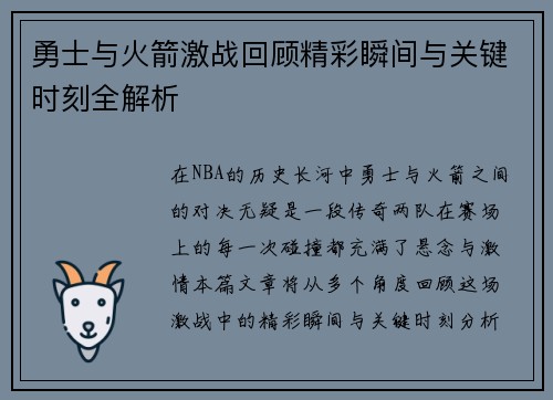 勇士与火箭激战回顾精彩瞬间与关键时刻全解析