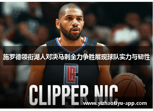 施罗德领衔湖人对决马刺全力争胜展现球队实力与韧性