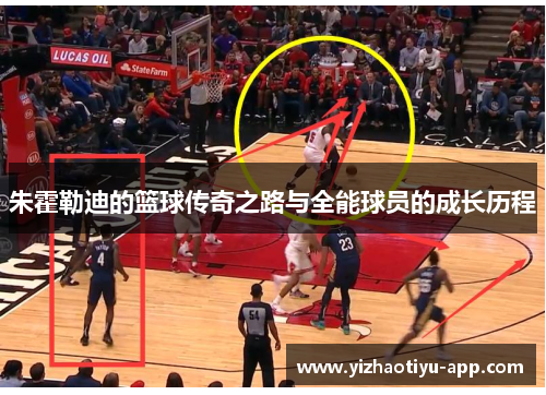 朱霍勒迪的篮球传奇之路与全能球员的成长历程