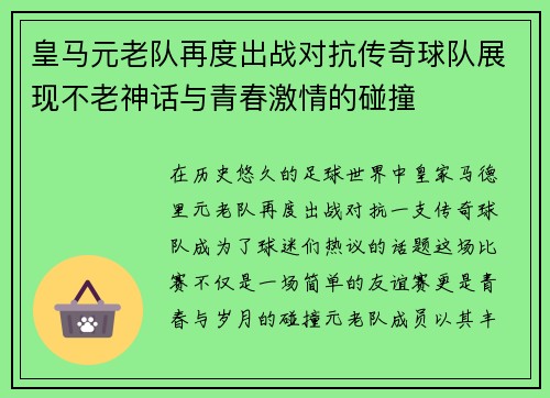 皇马元老队再度出战对抗传奇球队展现不老神话与青春激情的碰撞