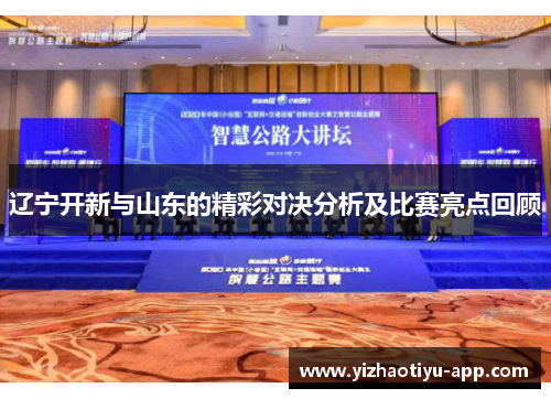 辽宁开新与山东的精彩对决分析及比赛亮点回顾