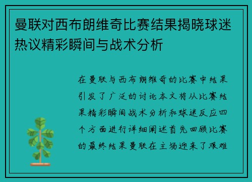 曼联对西布朗维奇比赛结果揭晓球迷热议精彩瞬间与战术分析