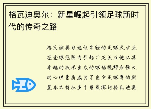 格瓦迪奥尔：新星崛起引领足球新时代的传奇之路