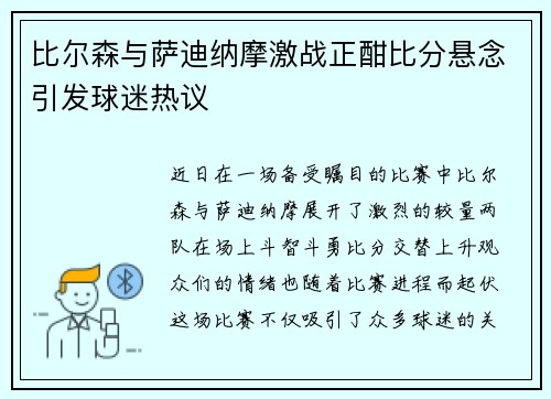 比尔森与萨迪纳摩激战正酣比分悬念引发球迷热议