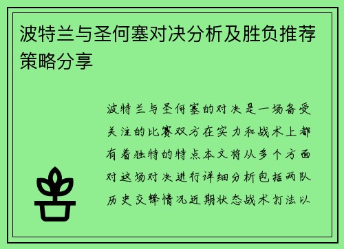 波特兰与圣何塞对决分析及胜负推荐策略分享
